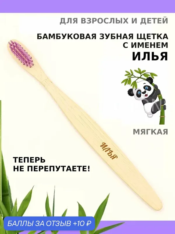 Зубная щетка бамбуковая для Ильи — 10 баллов за отзыв Яндекс Маркет