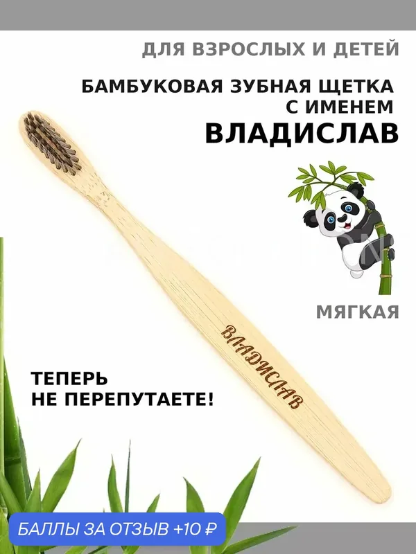 Зубная щетка бамбуковая для Владислава — 10 баллов за отзыв Яндекс Маркет