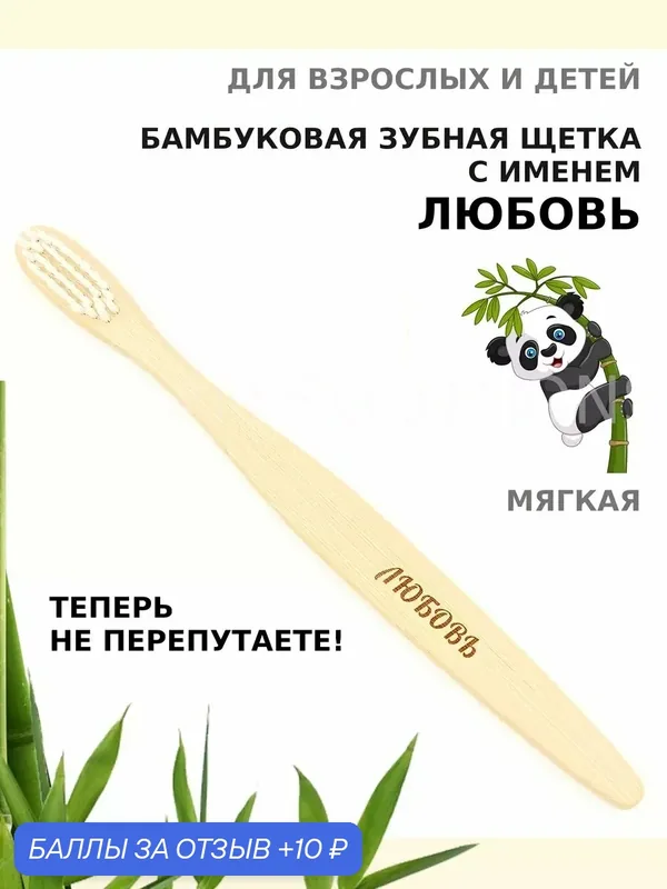 Зубная щетка бамбуковая с именем Любовь — 10 баллов за отзыв Яндекс Маркет