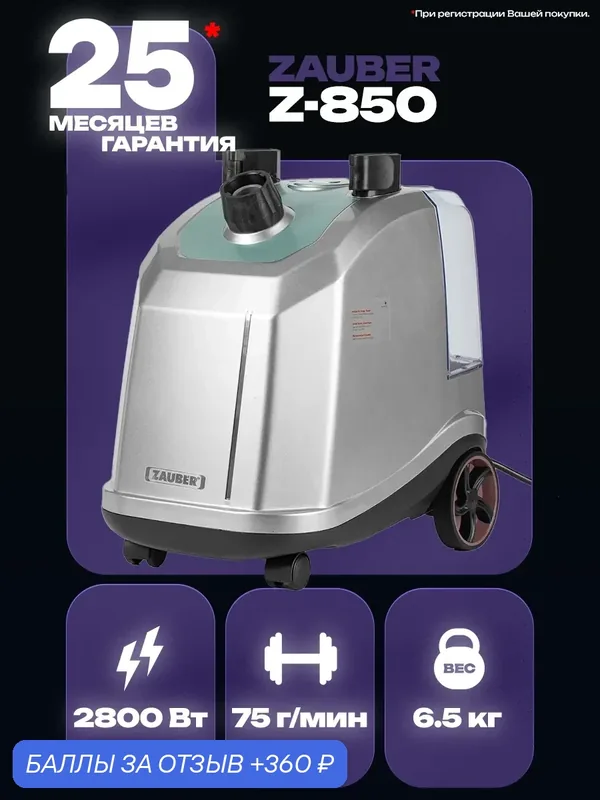 ZAUBER Z-850 Palitlig, Silver мощный профессиональный отпариватель для одежды — Zauber, скидка по промокоду Яндекс Маркет