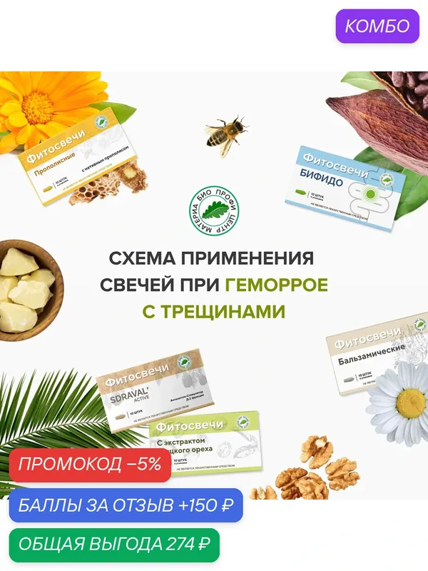 Набор свечей для применения при геморрое с трещинами, 5 уп. (Прополисные, SDRAVAL' ACTIVE, Бальзамические) — Материа Био Профи Центр, промокод и 150 баллов за отзыв Яндекс Маркет