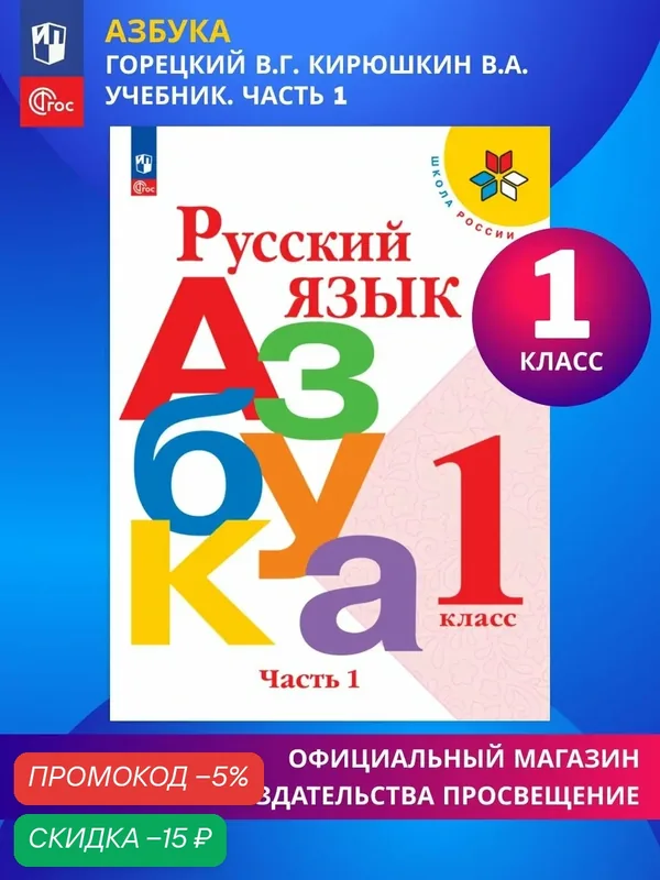 Учебник Русский язык Азбука 1 класс Часть 1 Школа России. ФГОС, 2026 — Просвещение, скидка по промокоду Яндекс Маркет