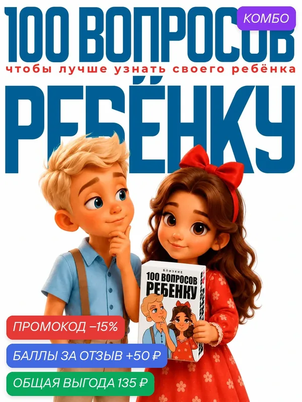 Настольная игра для детей "100 Вопросов ребенку" — БЛИЗКИЕ, промокод и 50 баллов за отзыв Яндекс Маркет