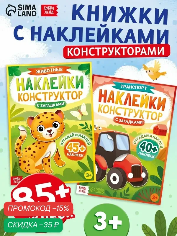 Набор наклеек конструкторов с загадками буква-ленд, 2 шт, от 3 лет — Буква-Ленд, скидка по промокоду Яндекс Маркет