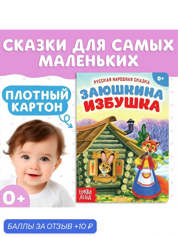 Русская народная сказка "Заюшкина избушка", 12 страниц, буква-ленд — Буква-Ленд, 10 баллов за отзыв Яндекс Маркет