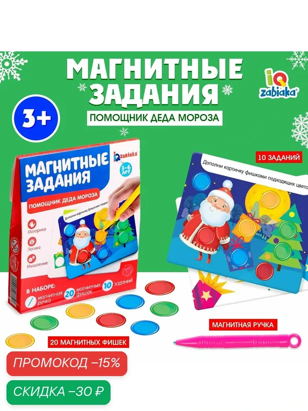 Магнитные задания «Помощник Деда Мороза» обучающая игра, IQ-ZABIAKA — IQ-ZABIAKA, скидка по промокоду Яндекс Маркет