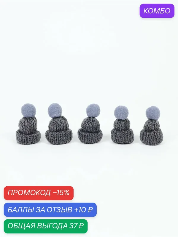 Шапка для игрушек вязаная с помпоном, набор 5 шт, цвет серый — Сима-ленд, промокод и 10 баллов за отзыв Яндекс Маркет