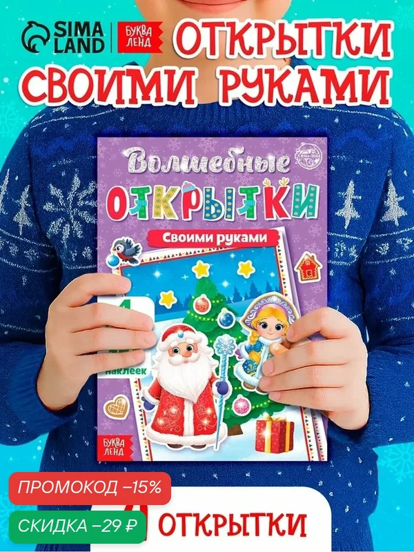 Книжка с наклейками «Волшебные открытки своими руками», 20 стр, формат А5 для детей — Буква-Ленд, скидка по промокоду Яндекс Маркет
