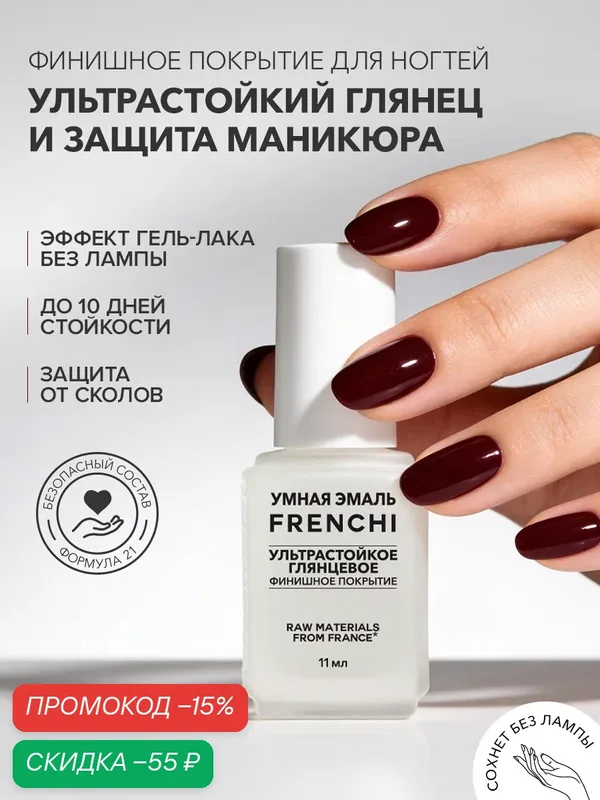 Лак для ногтей Умная Эмаль Ультрастойкое глянцевое финишное покрытие — Frenchi, скидка по промокоду Яндекс Маркет