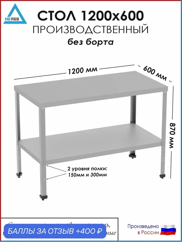 Стол разделочный без борта СР-АБВ-ПО 1200х600х870 (столешница нерж, полка сплошная и каркас оцинк.) — НО АБВ, скидка по промокоду Яндекс Маркет