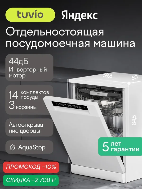 Посудомоечная машина с инвертором и автооткрыванием Tuvio DF63PT8WI1, белый — Tuvio, скидка по промокоду Яндекс Маркет