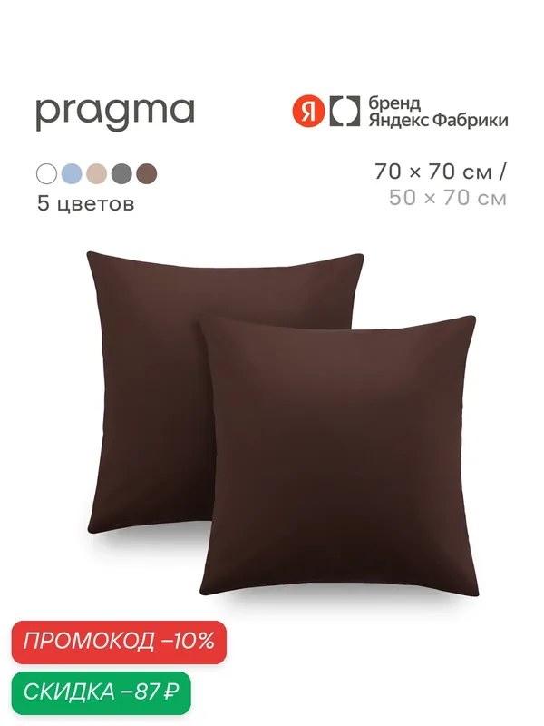 Комплект наволочек 70*70 см Pragma Telso, тёмно-ореховый — Pragma, скидка по промокоду Яндекс Маркет
