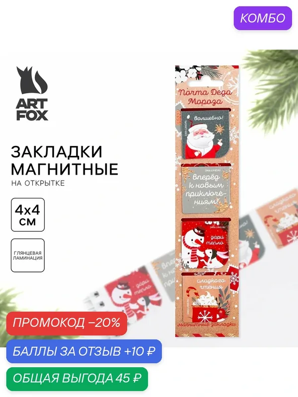 Закладки для книг магнитные в открытке «Почта Деда Мороза», 4 шт — ArtFox, промокод и 10 баллов за отзыв Яндекс Маркет