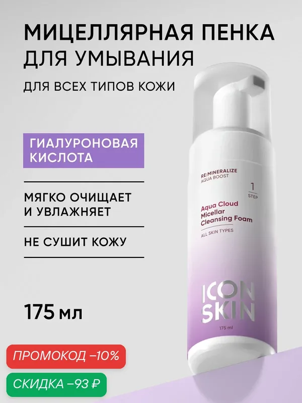 Пенка мицеллярная для умывания с гиалуроновой кислотой ICON SKIN, 175 мл — Icon Skin, скидка по промокоду Яндекс Маркет