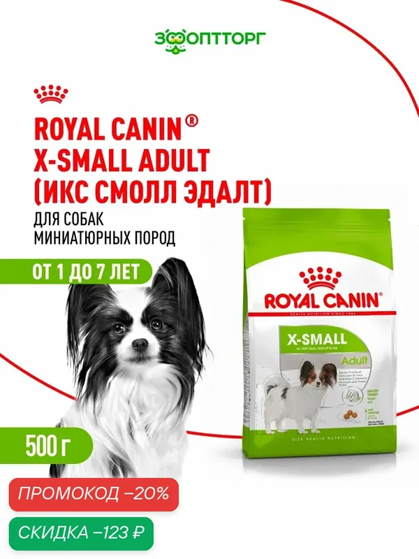 Сухой корм Royal Canin X-Small Adult для собак миниатюрных пород, Птица, 500 г — Royal Canin, скидка по промокоду Яндекс Маркет