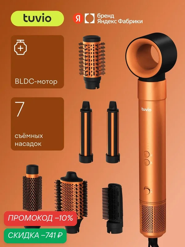 Фен-стайлер с ионизацией Tuvio HBI1414, 7 насадок, оранжевый — Tuvio, скидка по промокоду Яндекс Маркет