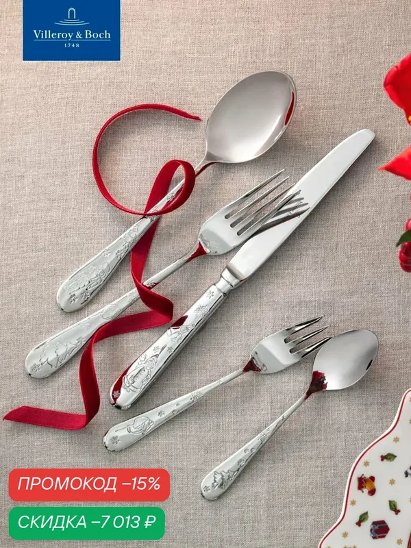Новогодний набор столовых приборов 30 шт, Toy's Delight — Villeroy & Boch, скидка по промокоду Яндекс Маркет
