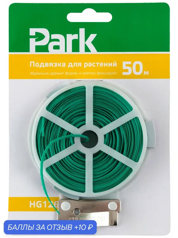 Проволочная подвязка для садовых и домашних растений Park, длина: 50 м — Park, 10 баллов за отзыв Яндекс Маркет