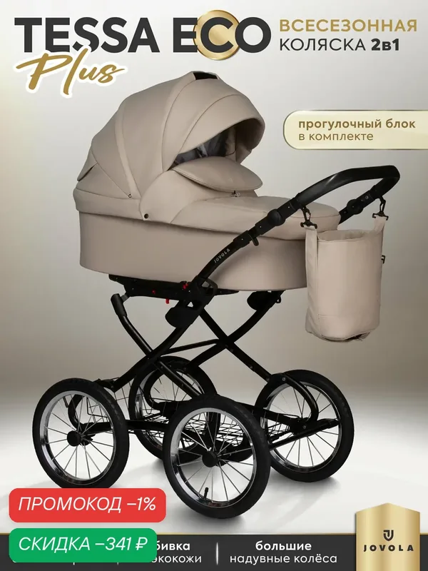 Коляска для новорожденных 2 в 1 Jovola Tessa Classic Eco Plus 14 универсальная, всесезонная, Te 02 (св. бежевая кожа) — JOVOLA, скидка по промокоду Яндекс Маркет