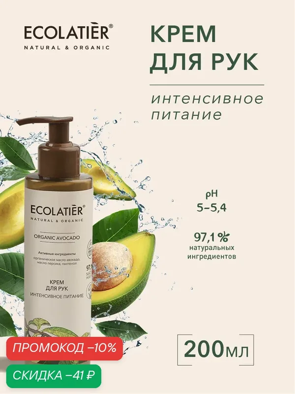 Крем для рук ECOLATIER ORGANIC AVOCADO, интенсивное питание, с пантенолом, 200 мл — ECOLATIER, скидка по промокоду Яндекс Маркет