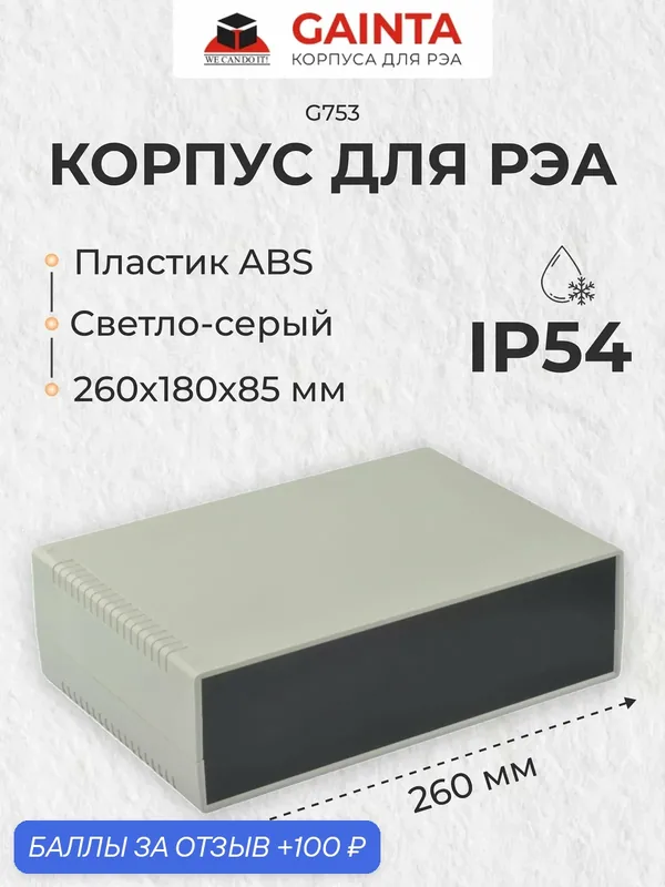 Корпус для РЭА пластиковый влагозащищенный GAINTA G753, светло-серый, ABS-пластик, IP54, 260x180x85 мм — GAINTA, 100 баллов за отзыв Яндекс Маркет