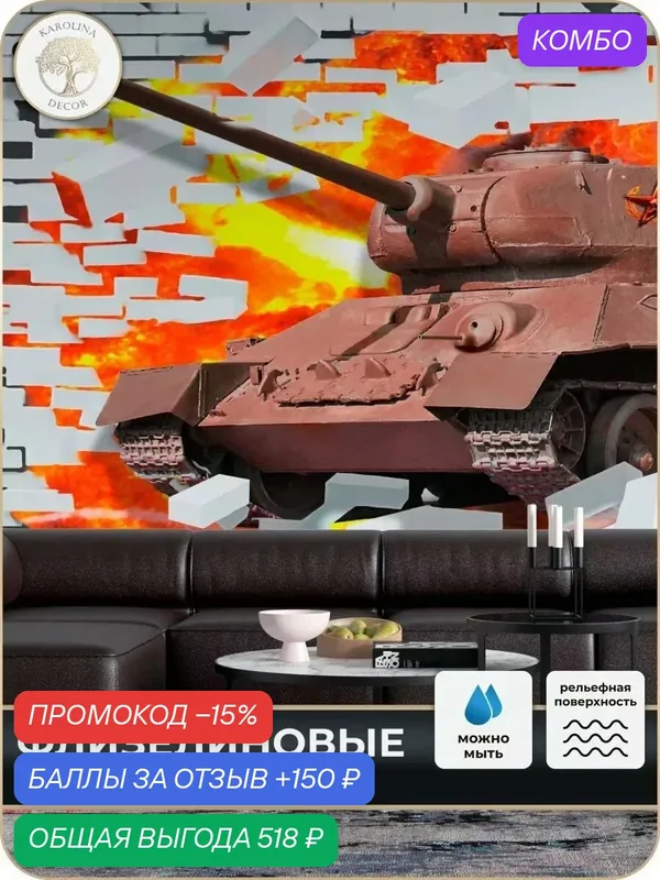 Фотообои флизелиновые 3D Танк в спальню для зала в коридор на кухню 400х270 — KAROLINA DECOR, скидка по промокоду Яндекс Маркет