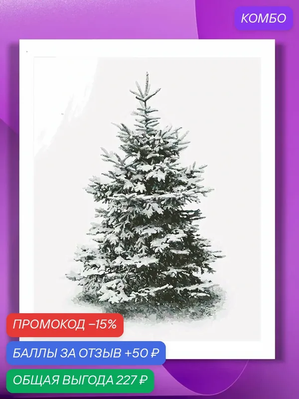 Картина по номерам на холсте Минималистичная елочка, 40 х 50 см — КУЛЬТУРА ЦВЕТА, промокод и 50 баллов за отзыв Яндекс Маркет