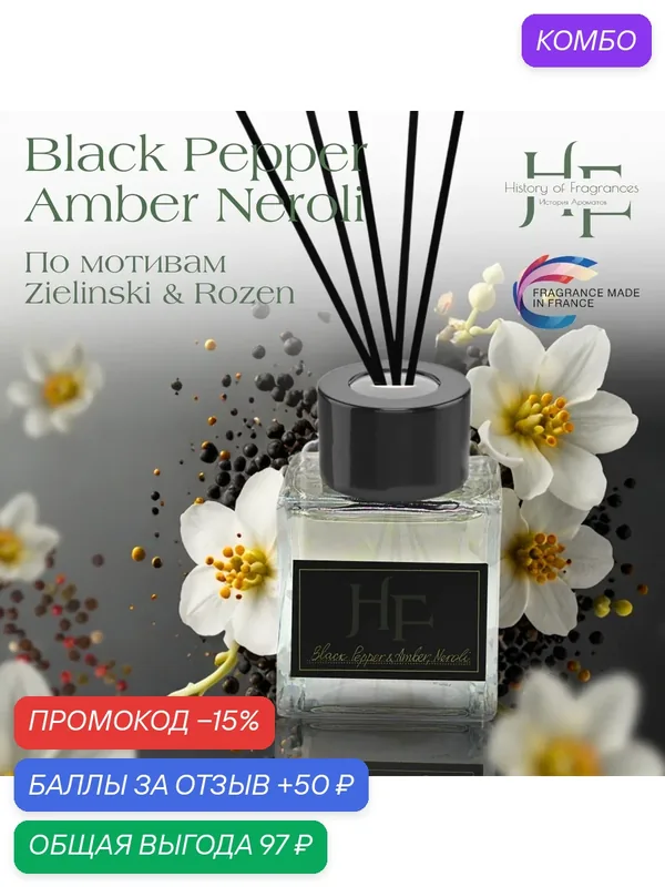 Аромадиффузор History of Fragrance "Black Pepper & Amber, Nerol", 50 мл — History of Fragrances, промокод и 50 баллов за отзыв Яндекс Маркет