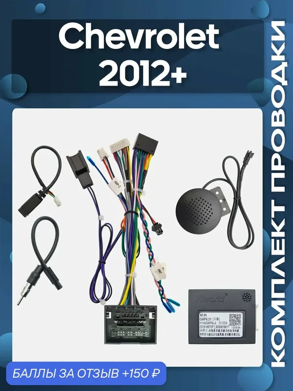 Комплект проводки Chevrolet 2012+ для установки Android-магнитолы / Wide Media — Wide Media, 150 баллов за отзыв Яндекс Маркет