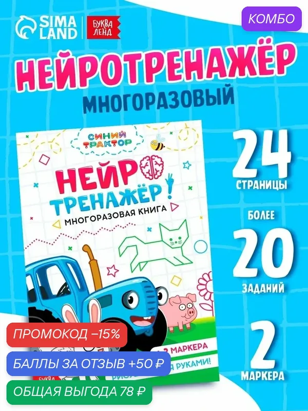 Книга многоразовая "Нейротренажер", А5+, 24 страницы, 2 маркера, Синий Трактор — Буква-Ленд, промокод и 50 баллов за отзыв Яндекс Маркет