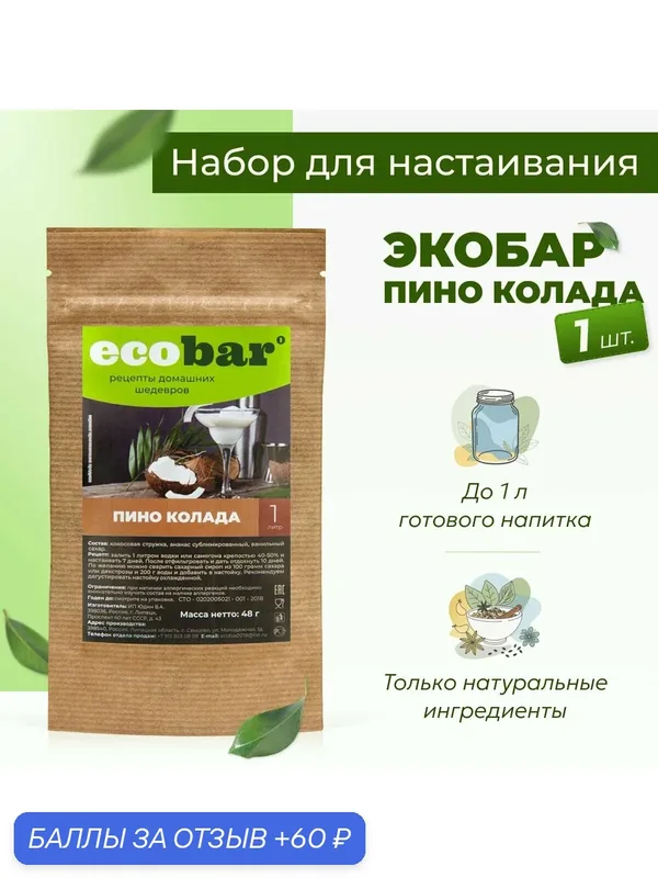 Набор для настоек Экобар (Ecobar) Пино Колада, 1 шт. — ecobar, 60 баллов за отзыв Яндекс Маркет