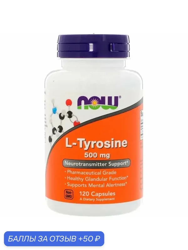 Аминокислота L-тирозин, NOW L-Tyrosine 500 mg 120 caps. Повышает работоспособность мозга — NOW, 50 баллов за отзыв Яндекс Маркет