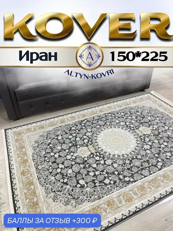 Altyn-kovri Company Ковер комнатный плотный 150x225см G 142 GR — 300 баллов за отзыв Яндекс Маркет