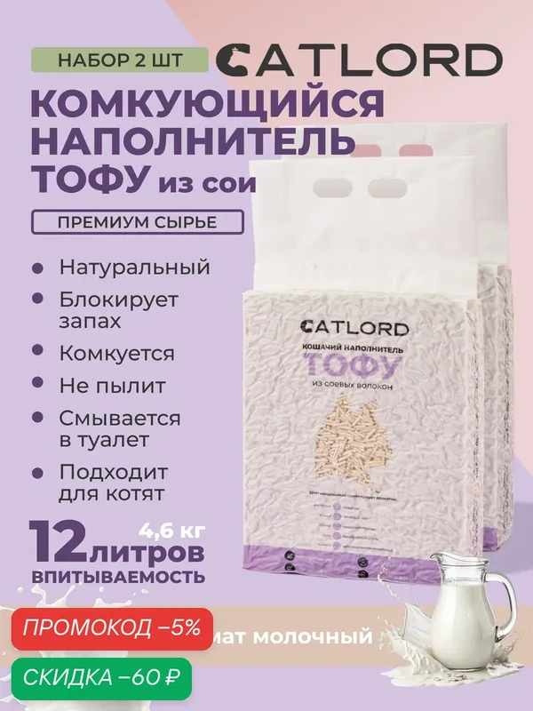 Наполнитель комкующийся тофу соевый Сat Lord молочный для кошачьего туалета, 12 л (2 шт. по 6 л.) — Cat Lord, скидка по промокоду Яндекс Маркет
