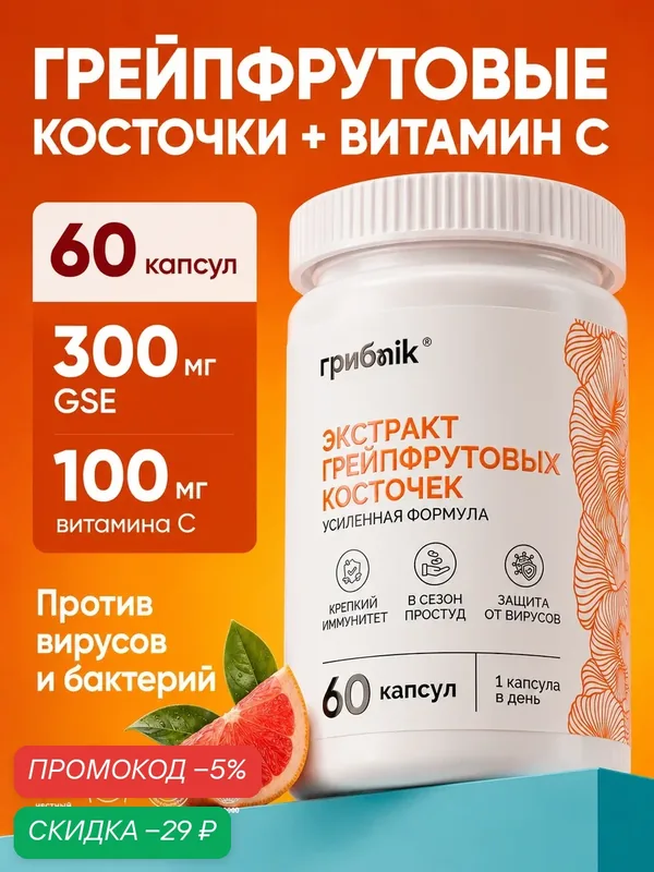 Экстракт грейпфрутовых косточек с витамином С, 60 капсул, грибnik — грибNik, скидка по промокоду Яндекс Маркет