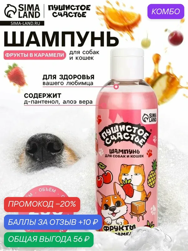 Шампунь для собак и кошек с ароматом фруктов в карамели 250 мл 10638638 — Пушистое счастье, промокод и 10 баллов за отзыв Яндекс Маркет