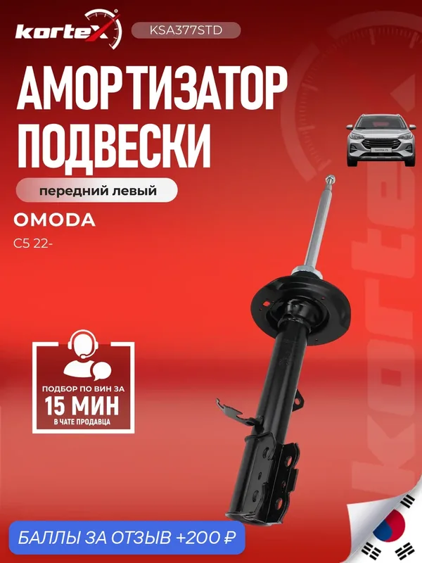 Амортизатор подвески передний левый CHERY OMODA C5 — KORTEX, 200 баллов за отзыв Яндекс Маркет