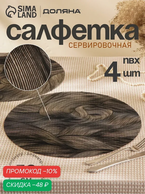 Набор салфеток сервировочных на стол Доляна «Матера», 4 шт, 38×38 см, чёрный — Доляна, скидка по промокоду Яндекс Маркет