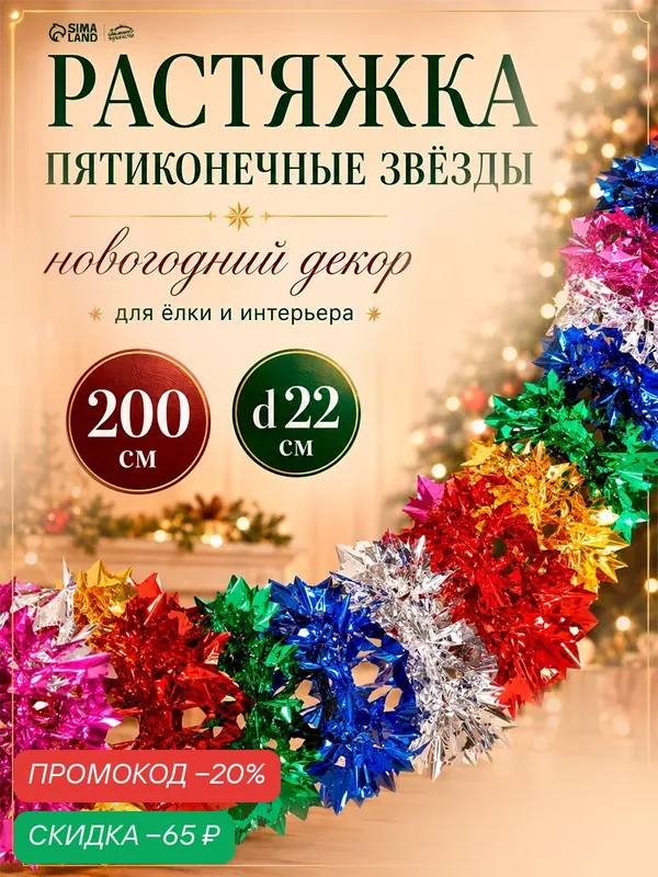 Гирлянда - растяжка фольгированная «Пятиконечные звёзды по кругу» d=22 см, 200 см — Зимнее волшебство, скидка по промокоду Яндекс Маркет