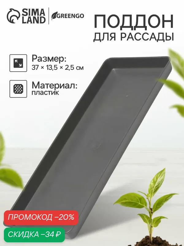 Поддон для рассады GREENGO, 37 × 13 × 2, 5 см, пластик, цвет серый — Сима-ленд, скидка по промокоду Яндекс Маркет
