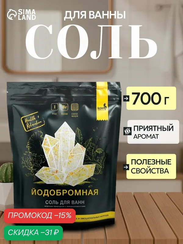 Соль морская природная йодобромная с микроэлементами для ванн, 700 г — Dr. Aqua, скидка по промокоду Яндекс Маркет