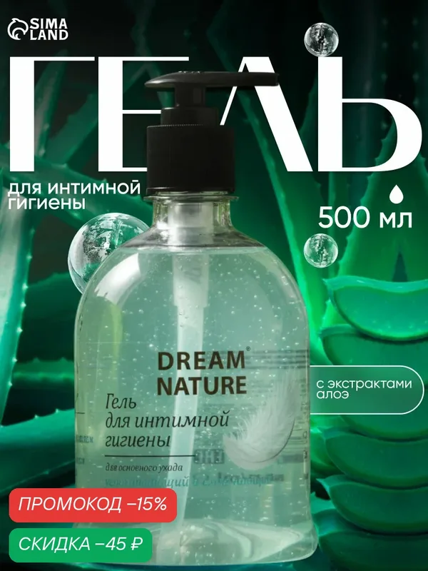 Гель для интимной гигиены Dream Nature с Д-пантенолом и экстрактом алоэ-вера 500 мл — Dream Nature, скидка по промокоду Яндекс Маркет
