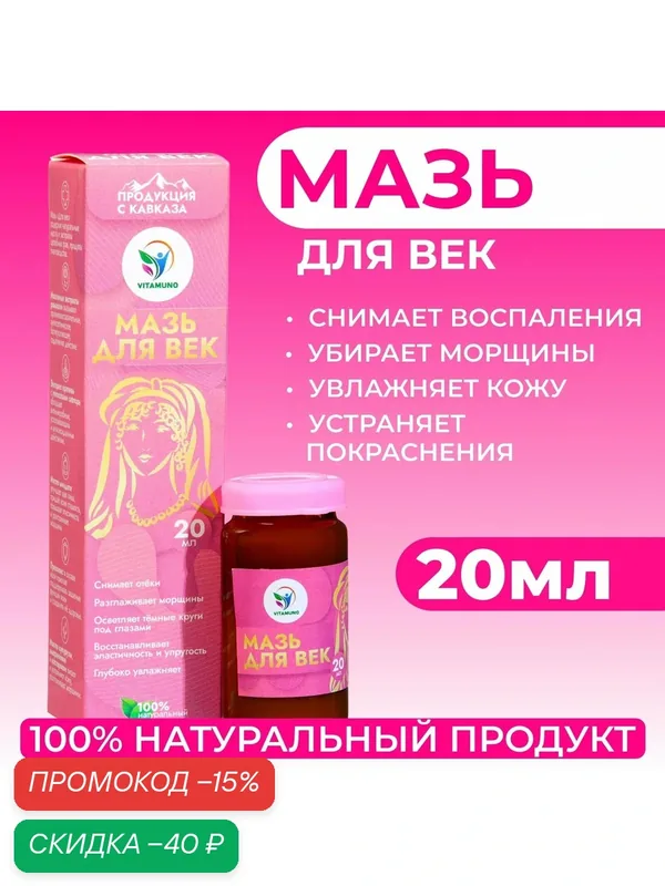 Мазь для век Vitamuno "От воспалений и морщин", с пчелиным воском, 20 мл — Vitamuno, скидка по промокоду Яндекс Маркет