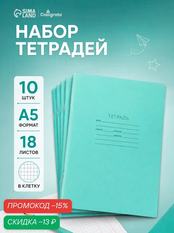 Набор тетрадей 18 листов в клетку «Зелёная обложка», серые листы, 10 шт. — Calligrata, скидка по промокоду Яндекс Маркет
