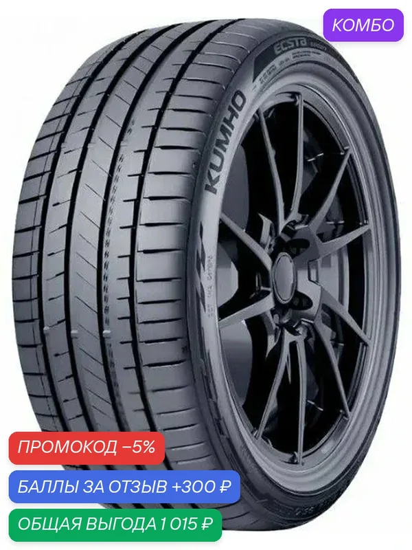 Шина Kumho Ecsta Sport PS72 245/45 R17 99Y — Kumho, скидка по промокоду Яндекс Маркет