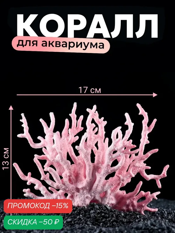 Коралл Veny's, для аквариума и террариума, пластик, розовый, 17x6x13 см — Veny's, скидка по промокоду Яндекс Маркет
