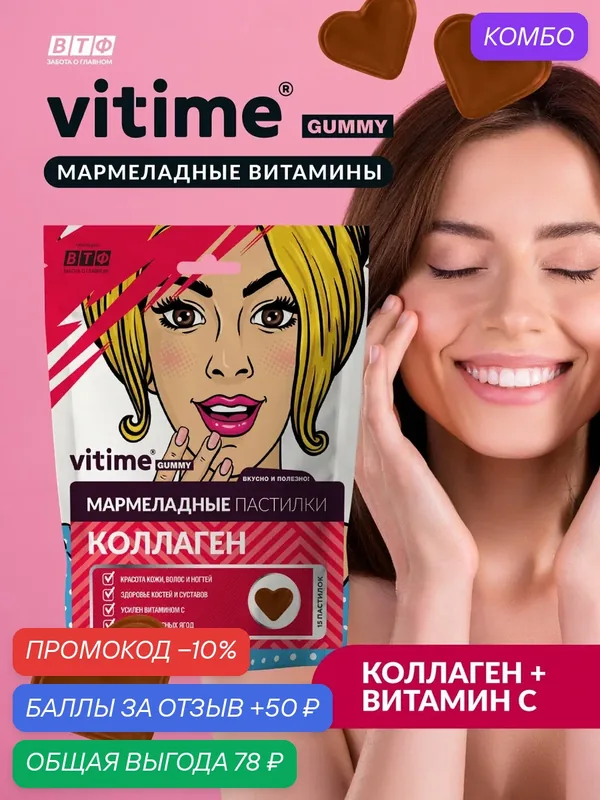 Мармеладные пастилки VITIME "коллаген", гидролизованный коллаген и витамин С — Vitime, промокод и 50 баллов за отзыв Яндекс Маркет