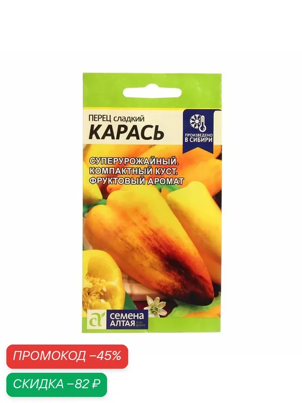 Семена перца сладкого Семена Алтая "Карась", оранжевый, 10 шт — Семена Алтая, скидка по промокоду Яндекс Маркет