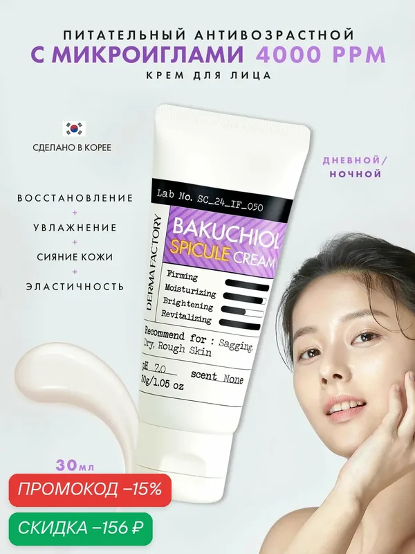 Крем с микроиглами и бакучиолом Derma Factory Bakuchiol Spicule Cream омолаживающий, 30 мл — DERMA FACTORY, скидка по промокоду Яндекс Маркет