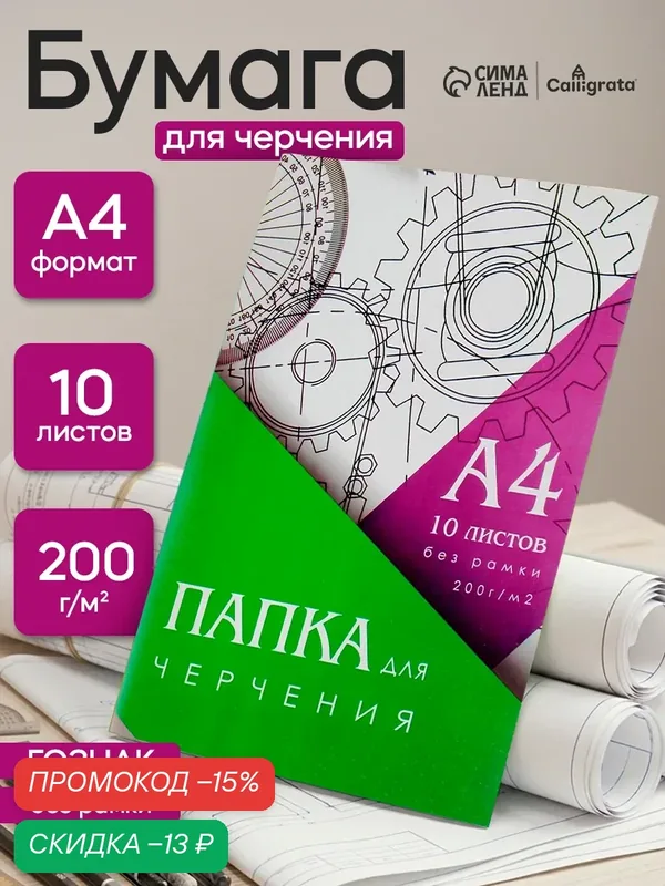 Папка для черчения А4 (210*297мм), 10 листов, без рамки, блок 200г/м2 — Calligrata, скидка по промокоду Яндекс Маркет